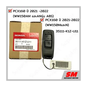 35111-K1Z-U11 - รีโมท PCX160